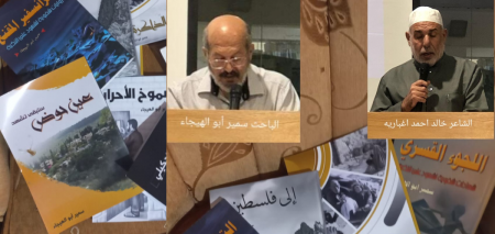 قراءة في إصدارات الباحث سمير ابو الهيجاء - قرية عين حوض / فلسطين